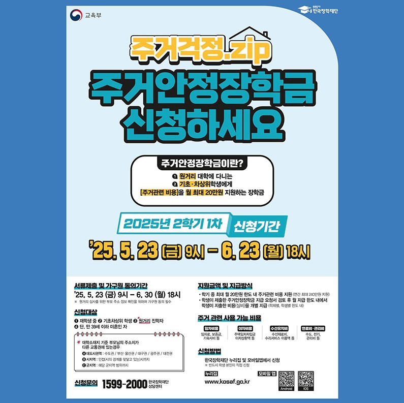 2025년 2학기 주거안정장학금
