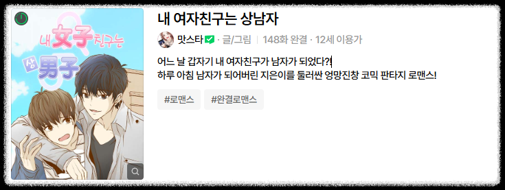 내 여자친구는 상남자