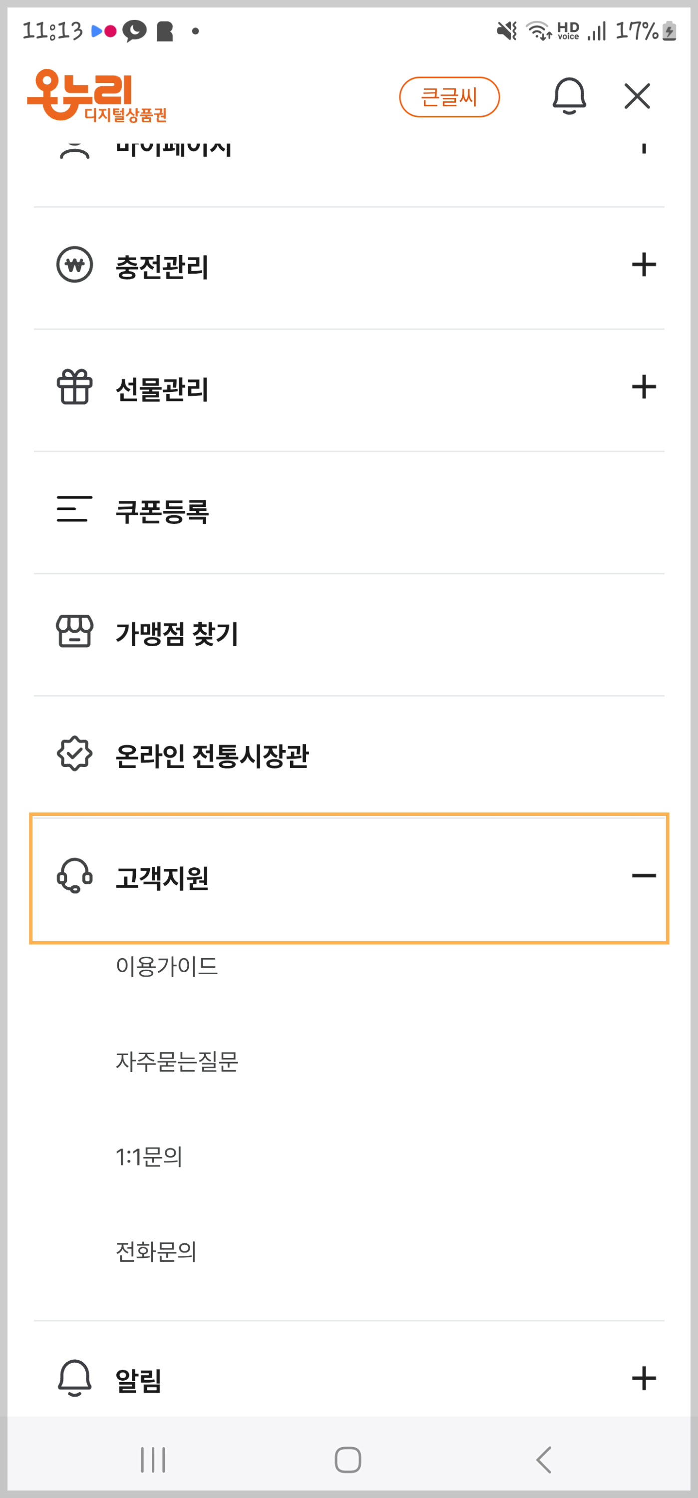 디지털온누리 앱, 고객지원 화면