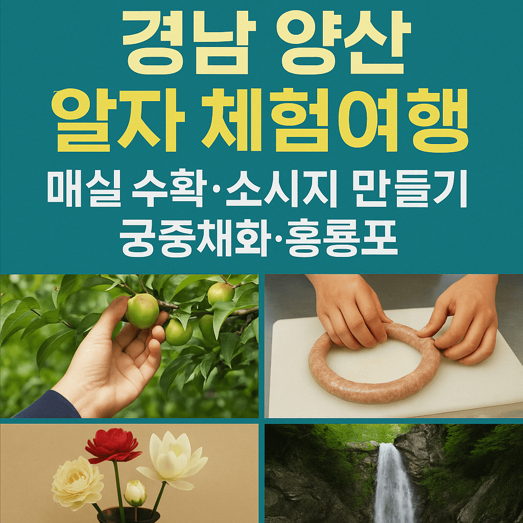 6시내고향 경남 양산 여행 명소, 매실 구매방법, 수제소시지 체험 조아저씨의 수제소시지, 궁중채화 전통 체험·전시 한국궁중꽃박물관, 홍룡폭포