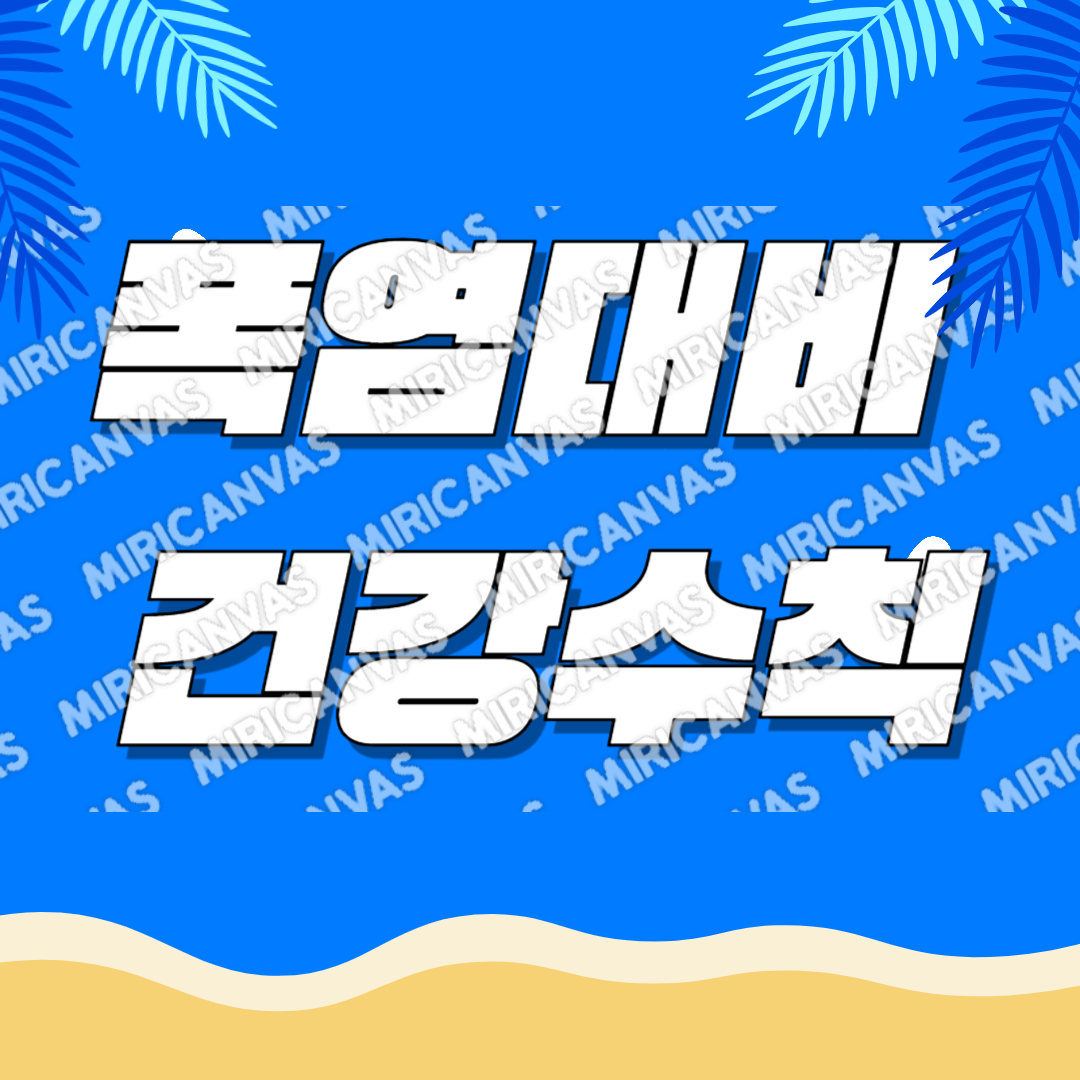폭염 대비 건강 수칙