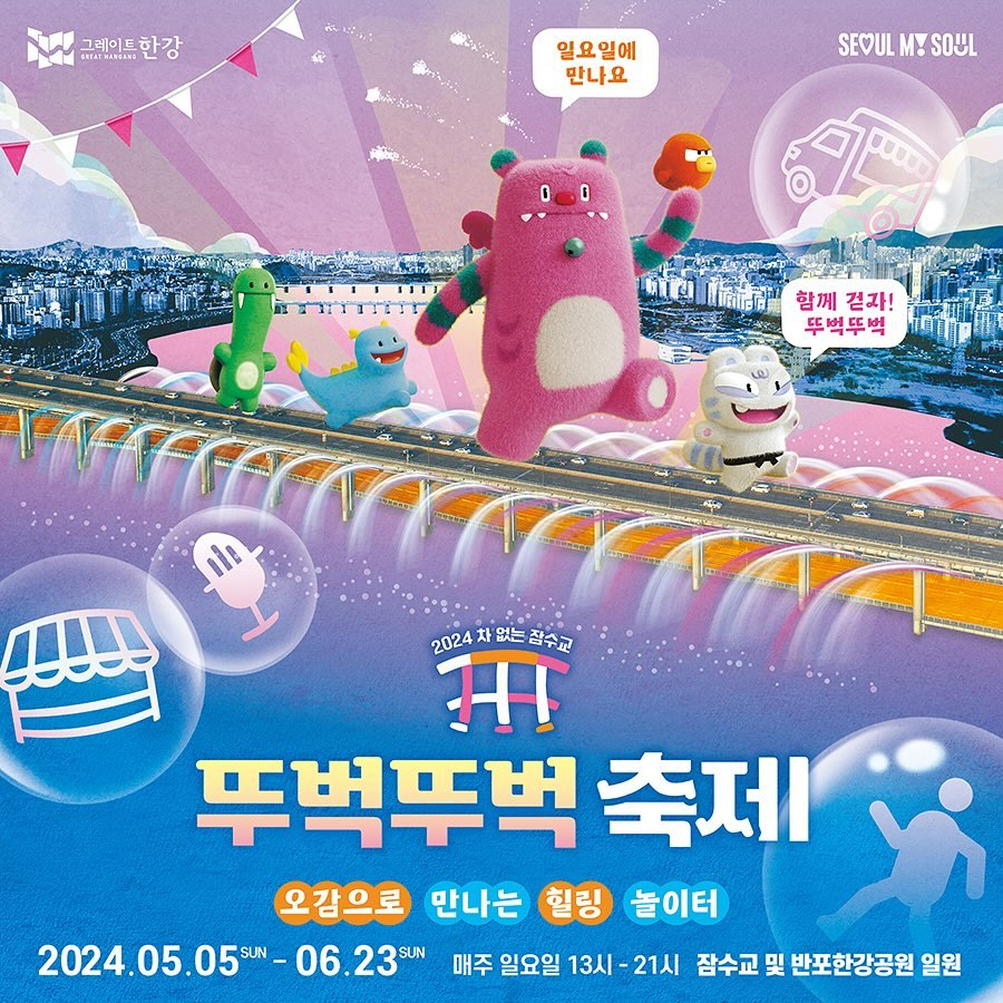 2024 차 없는 잠수교 뚜벅뚜벅 축제