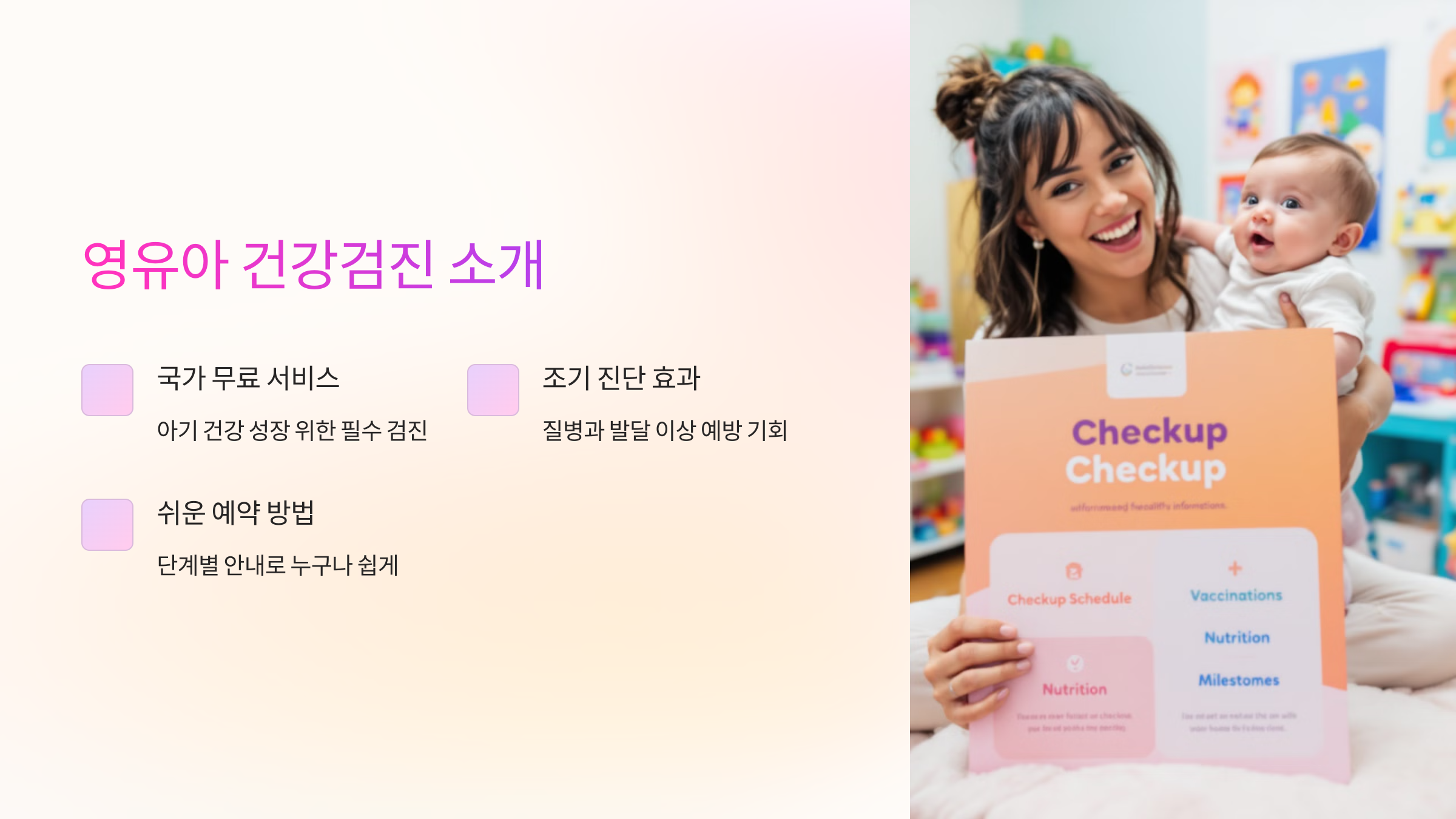 영유아 건강검진 소개