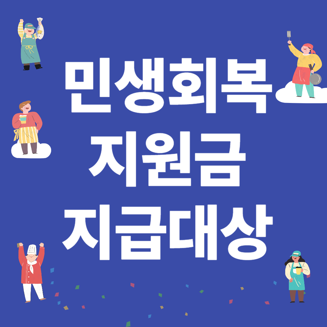 2025 민생회복지원금 지급대상