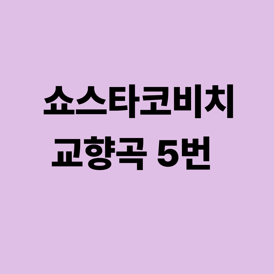 쇼스타코비치 교향곡 5번 공연 장면과 긴장감 넘치는 오케스트라의 이미지