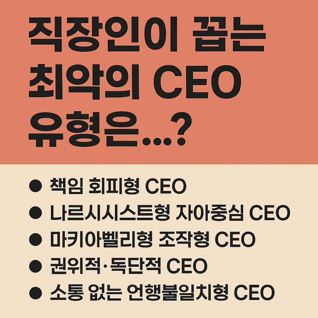 직장인이 꼽은 최악의 CEO 유형 5가지가 적힌 인포그래픽 이미지