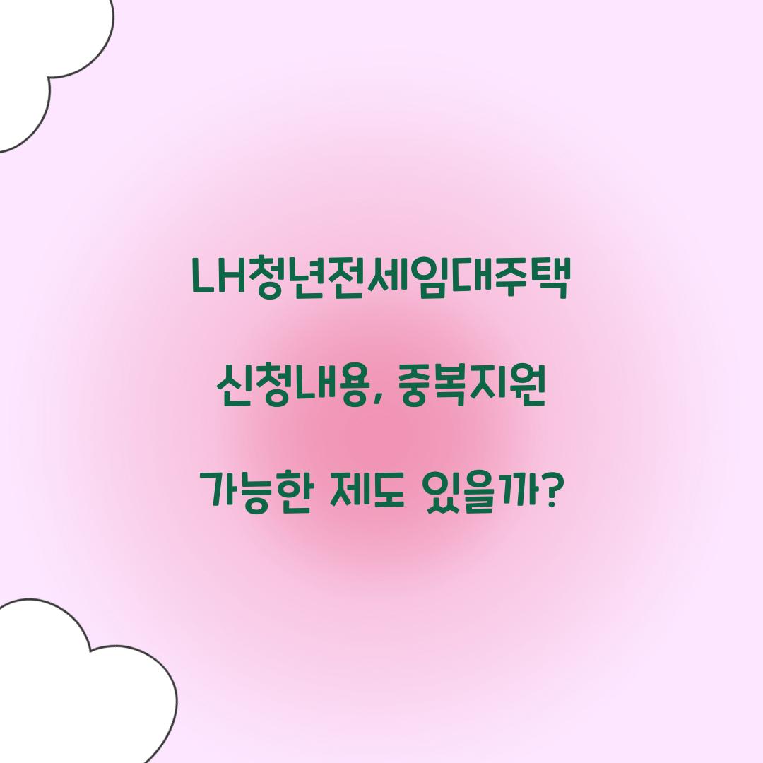 LH청년전세임대주택 신청내용, 중복지원 가능한 제도 있을까?