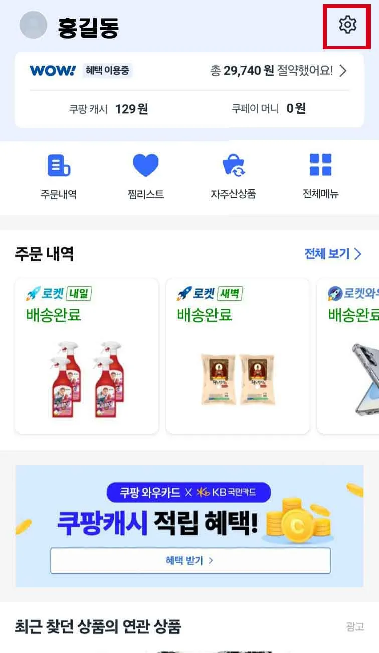 쿠팡 자동결제 해지, 쿠팡 월회비 해지& 쿠팡 와우 회원 해지