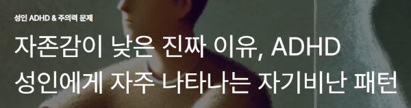 자존감이 낮은 진짜 이유, ADHD 성인에게 자주 나타나는 자기비난 패턴