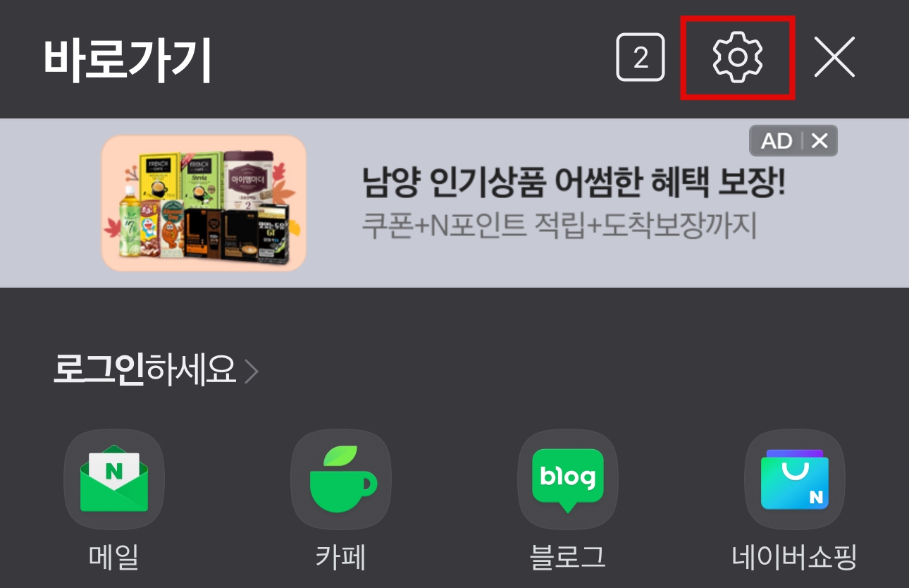 네이버 앱 설정 메뉴
