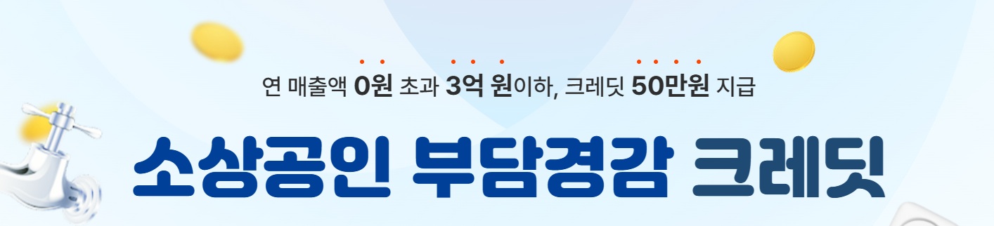 소상공인 부담경감 크레딧