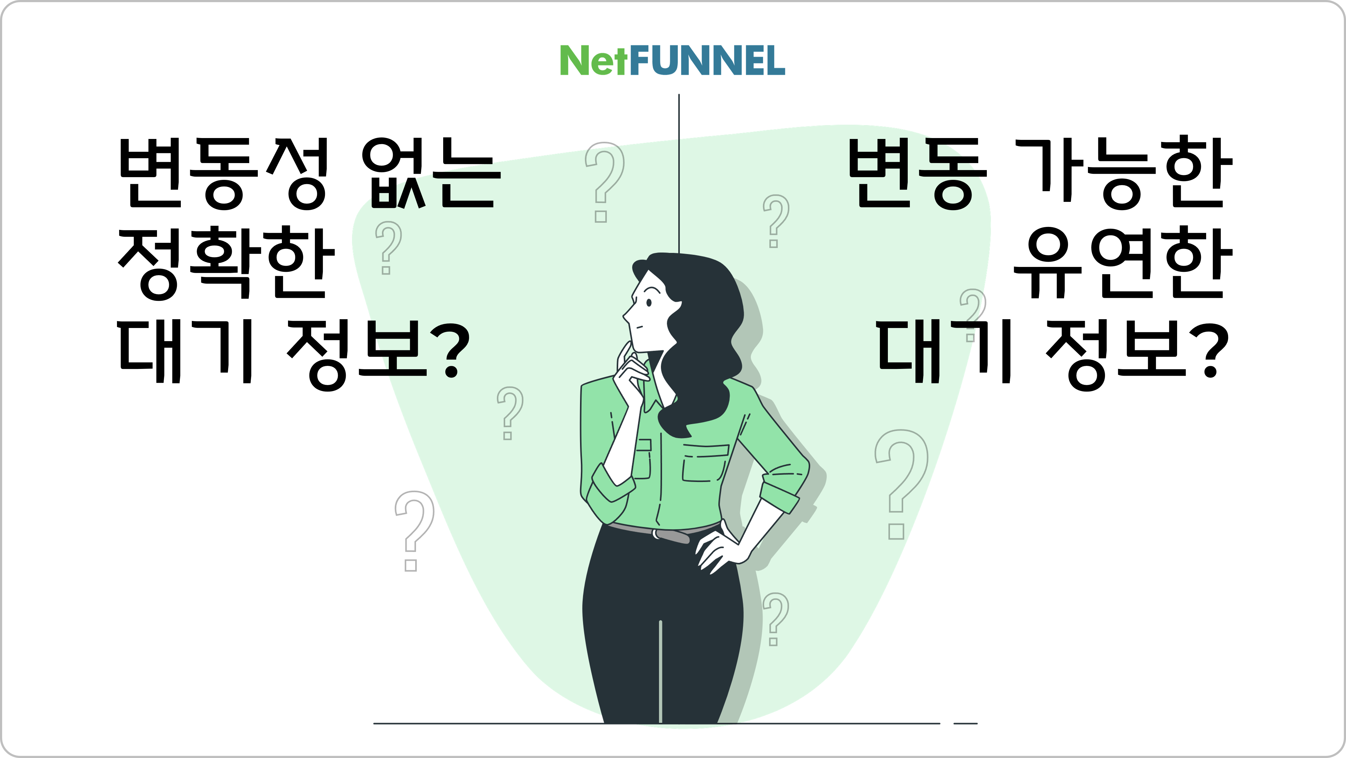넷퍼넬은 고객이 선택 가능한 대기 정보 모델을 제공합니다.