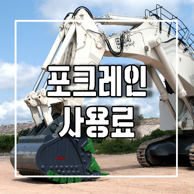 포크레인사용료