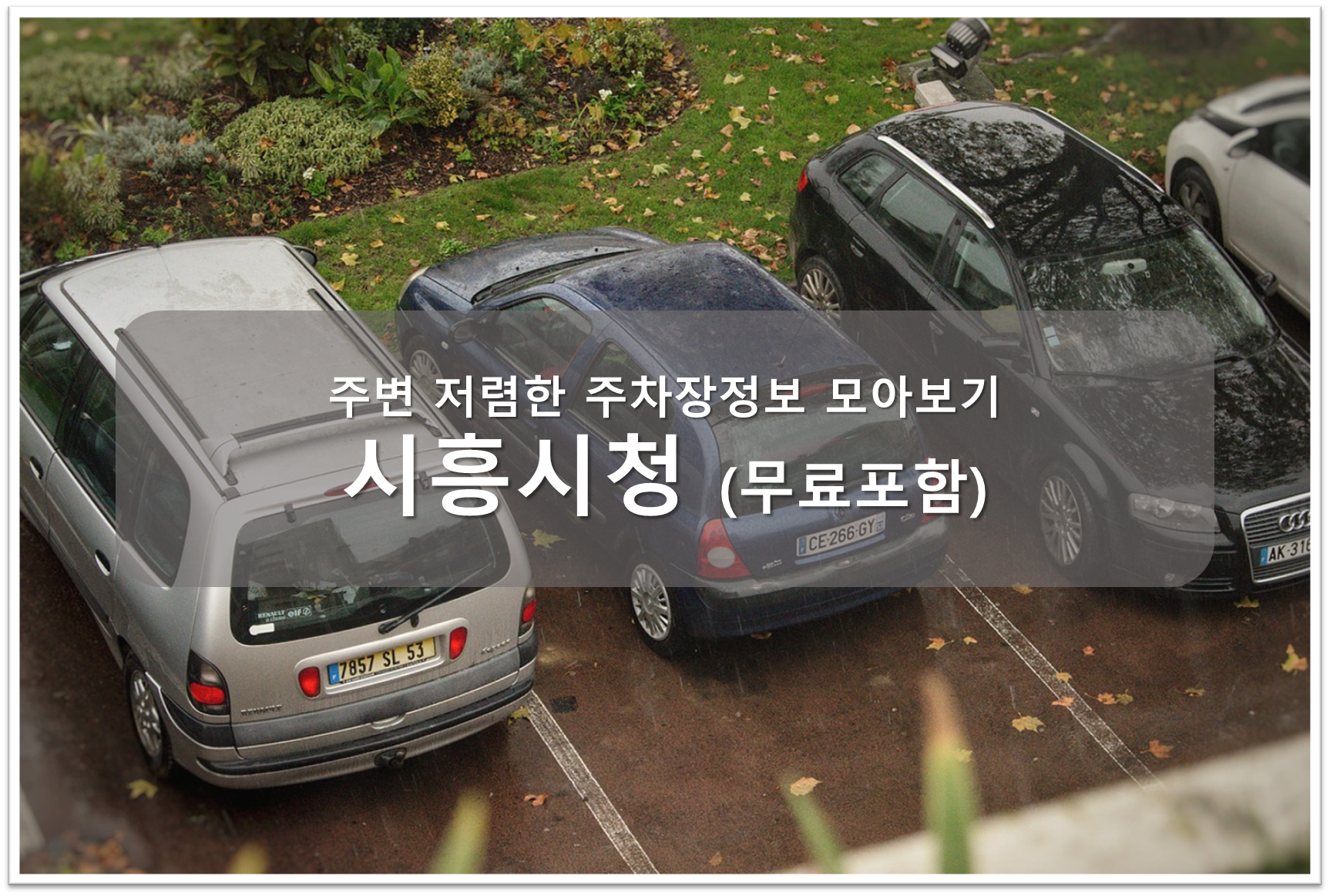 시흥시청 주차장 안내