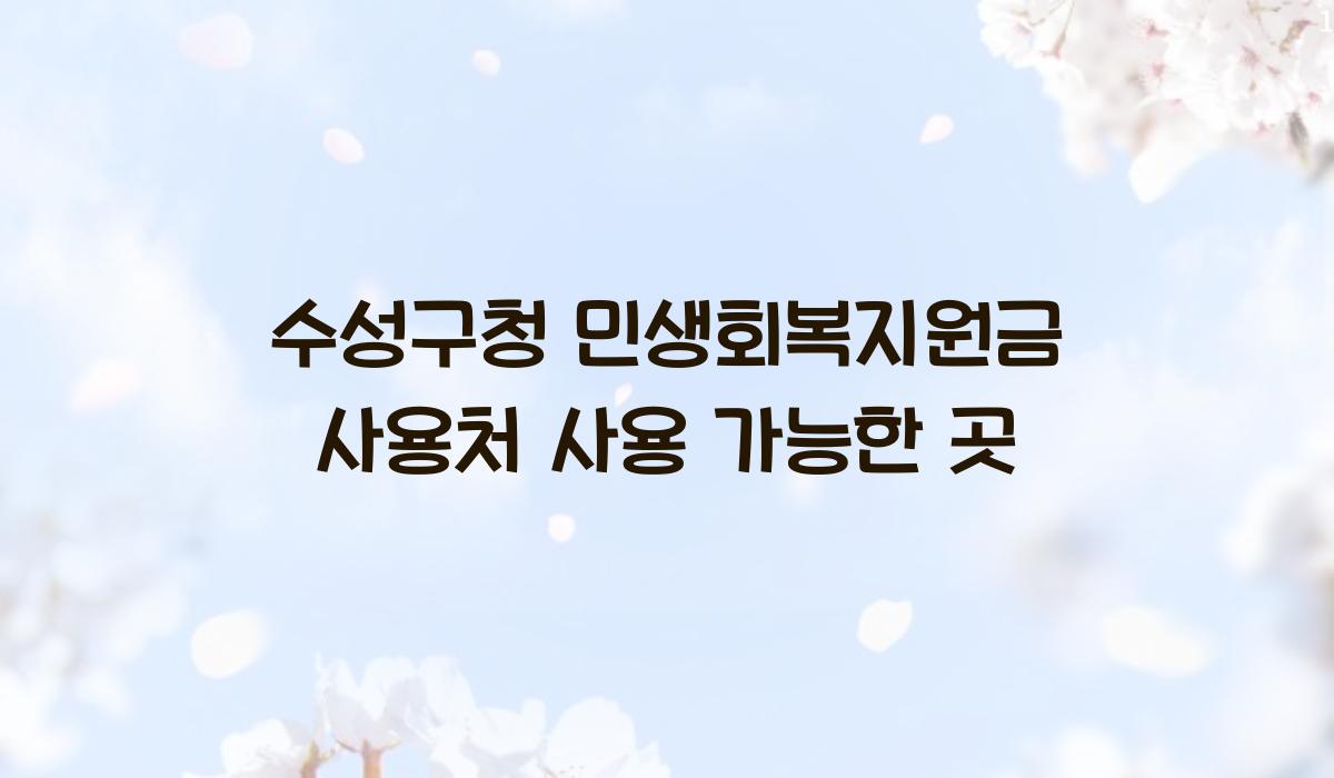 수성구청 민생회복지원금 사용처 사용 가능한 곳