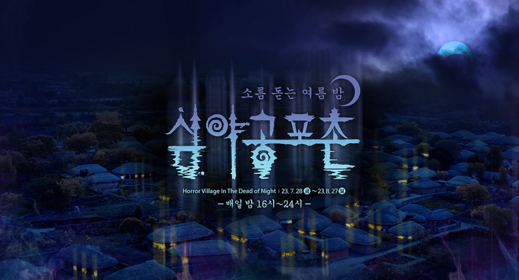 한국민속촌 야간개장 귀굴&#44; 살귀옥 예매정보 및 할인혜택
