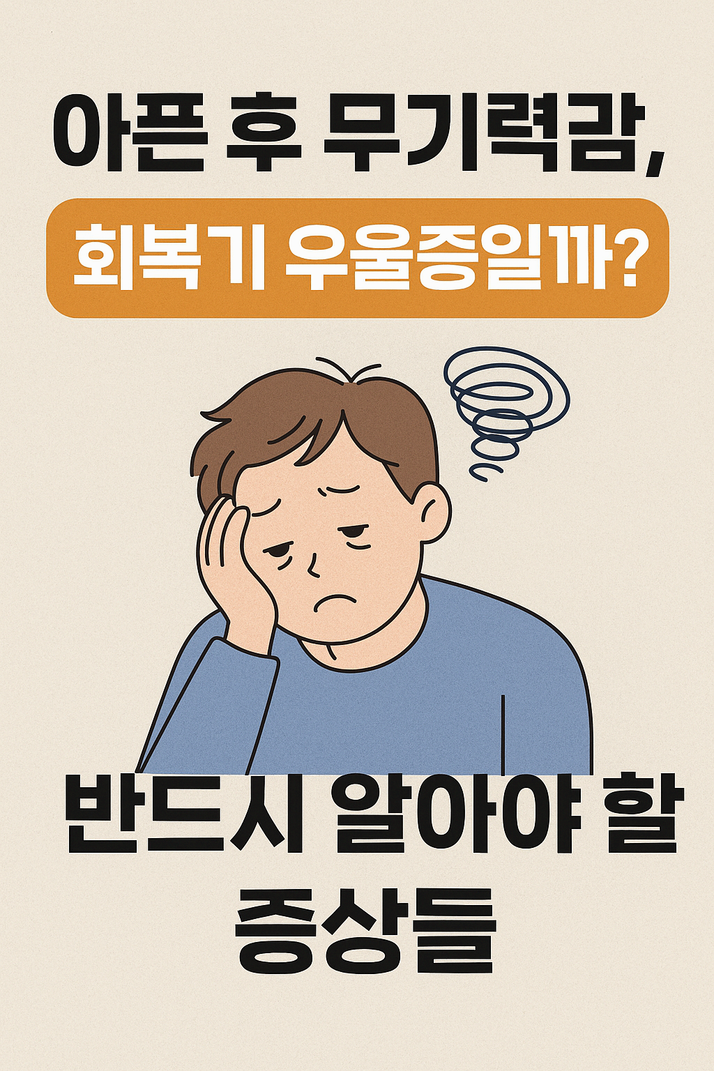 아픈 후 무기력감, 회복기 우울증일까? 반드시 알아야 할 증상들