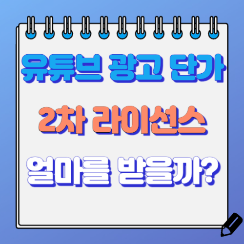 유튜브 광고 2차 라이선스