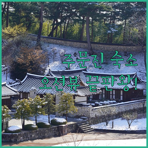 강릉 주문진 숙소 추천 가성비 모텔부..