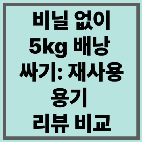 비닐 없이 5kg 배낭 싸기: 재사용 용기 리뷰 비교