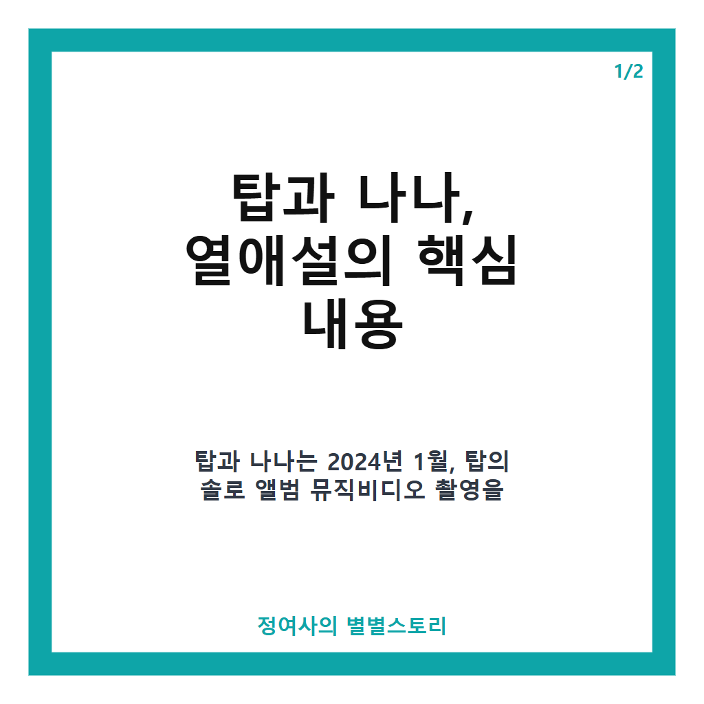 탑과 나나, 열애설 확인 중&hellip;뮤직비디오 인연에서 시작된 소식 카드뉴스 1