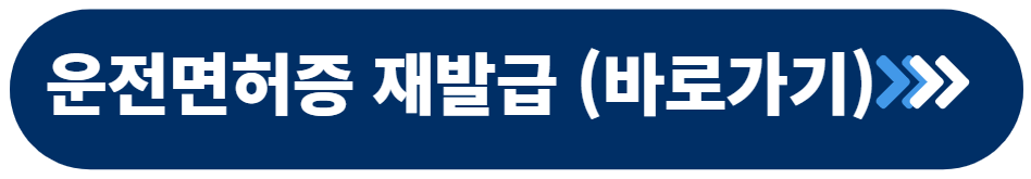 운전면허증 재발급 방법