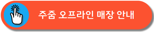 오프라인 매장 안내