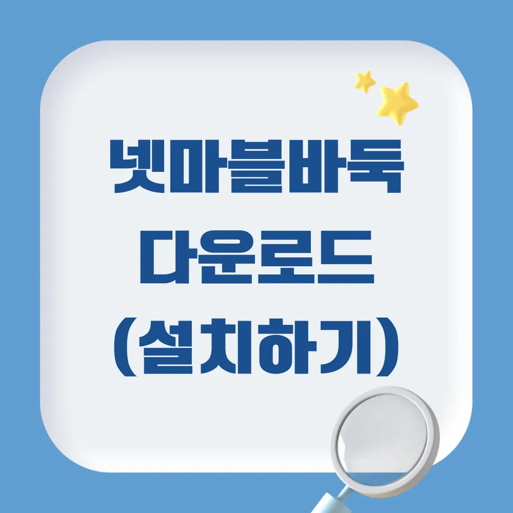 넷마블 바둑 설치하기(다운로드)