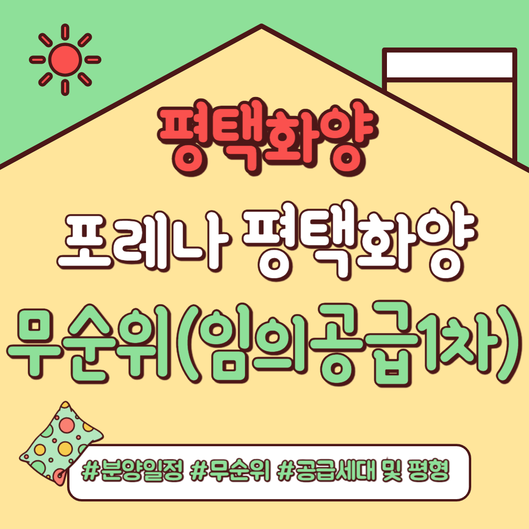 포레나 평택화양 무순위(임의공급1차).분양일정&#44; 잔여세대