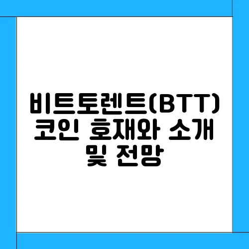 비트토렌트(BTT)코인 호재와 소개 및 전망
