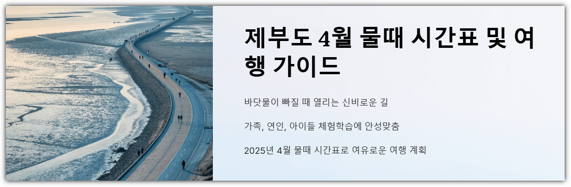 제부도 4월 물때 시간표 및 여행 가이드