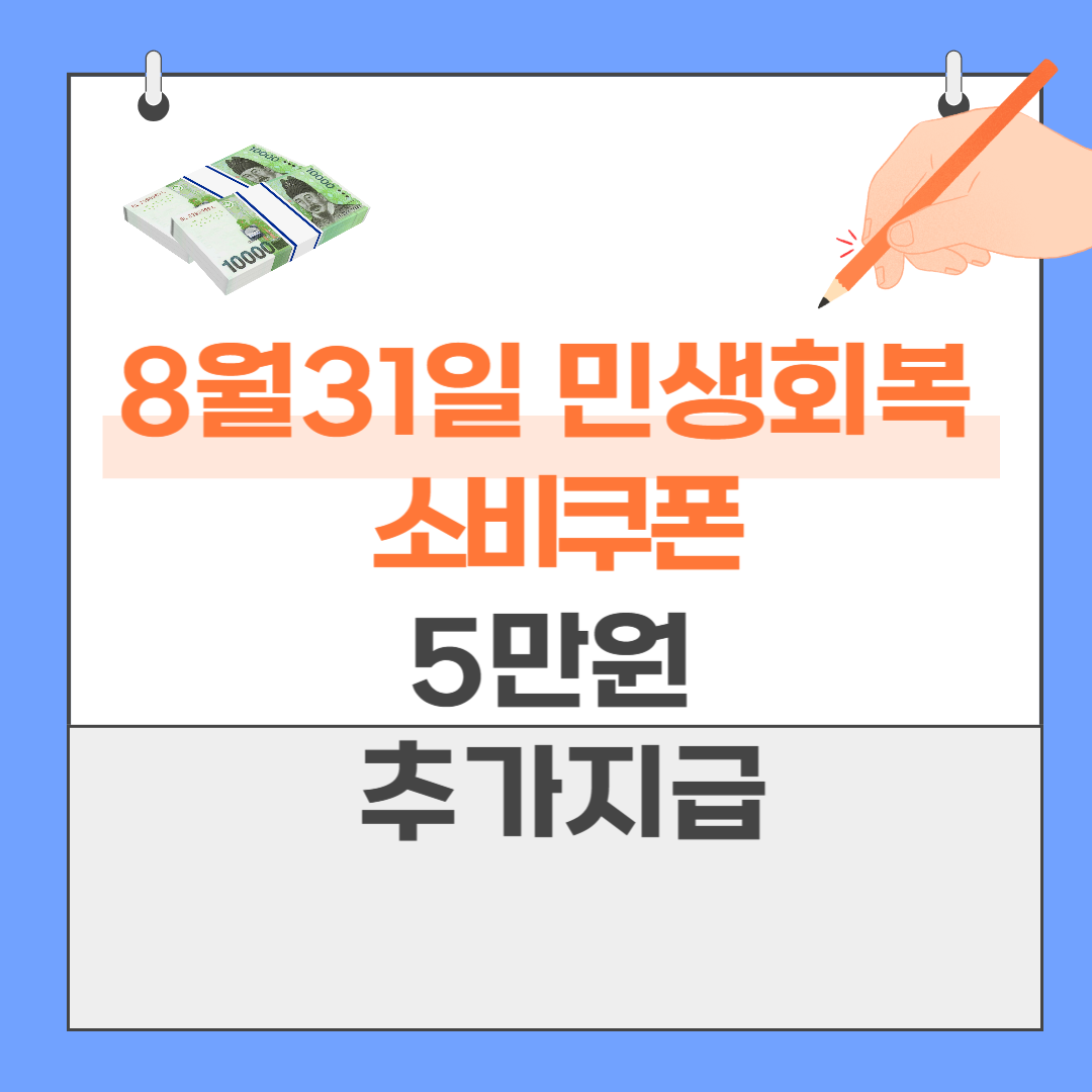 8월31일 민생회복 소비쿠폰 5만원 추가 지급