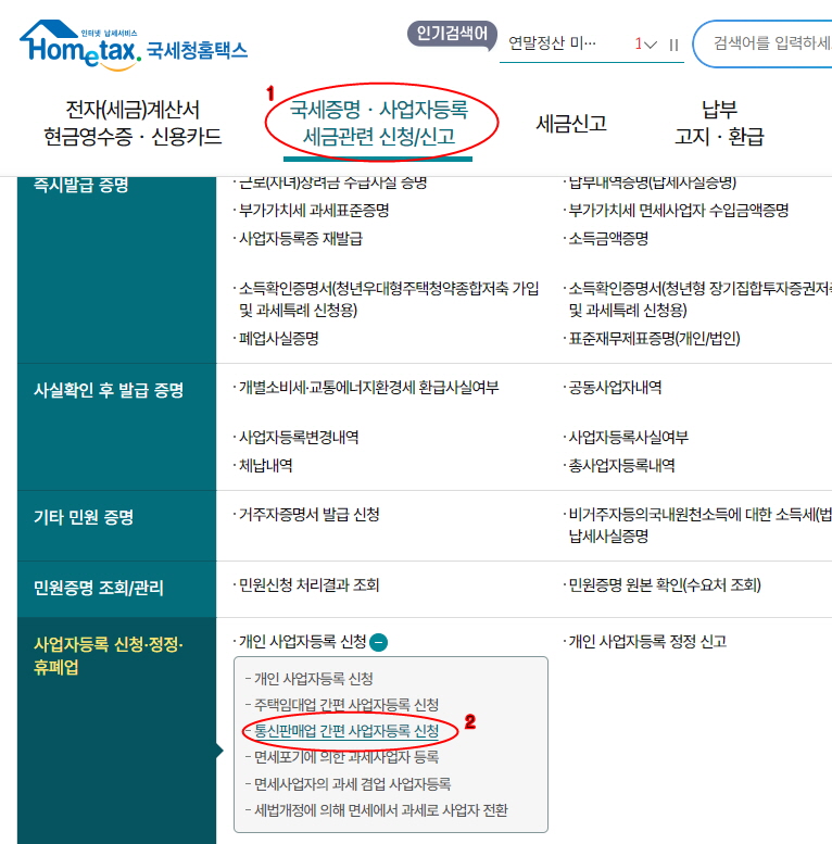 홈택스 사업자등록 신청 방법