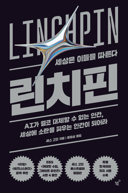 세스 고딘, 린치핀