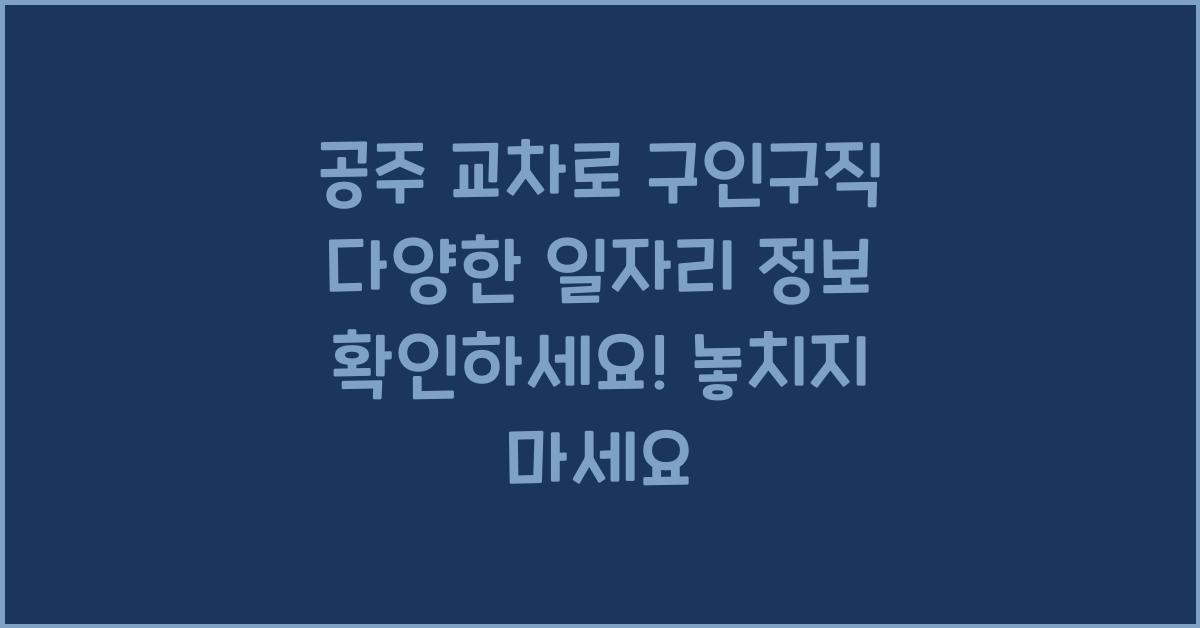 공주 교차로 구인구직 다양한 일자리 정보 확인하세요!