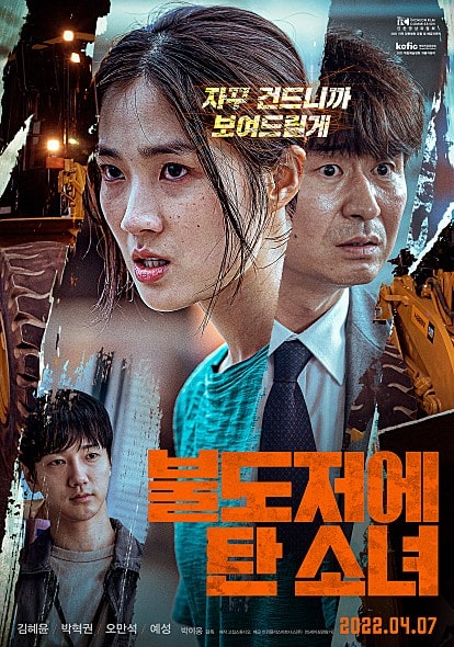 영화 불도저에 탄 소녀 포스터 모습
