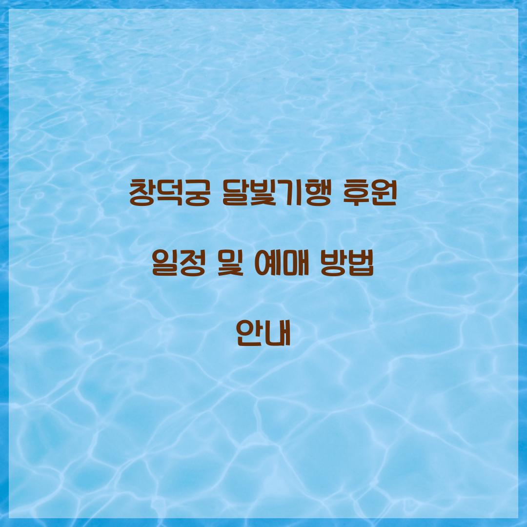 창덕궁 달빛기행 후원 일정
