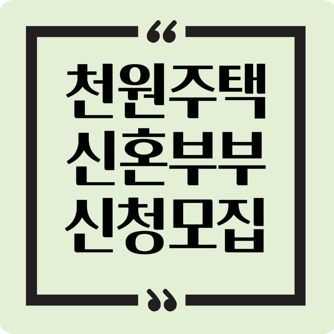 천원주택신청모집