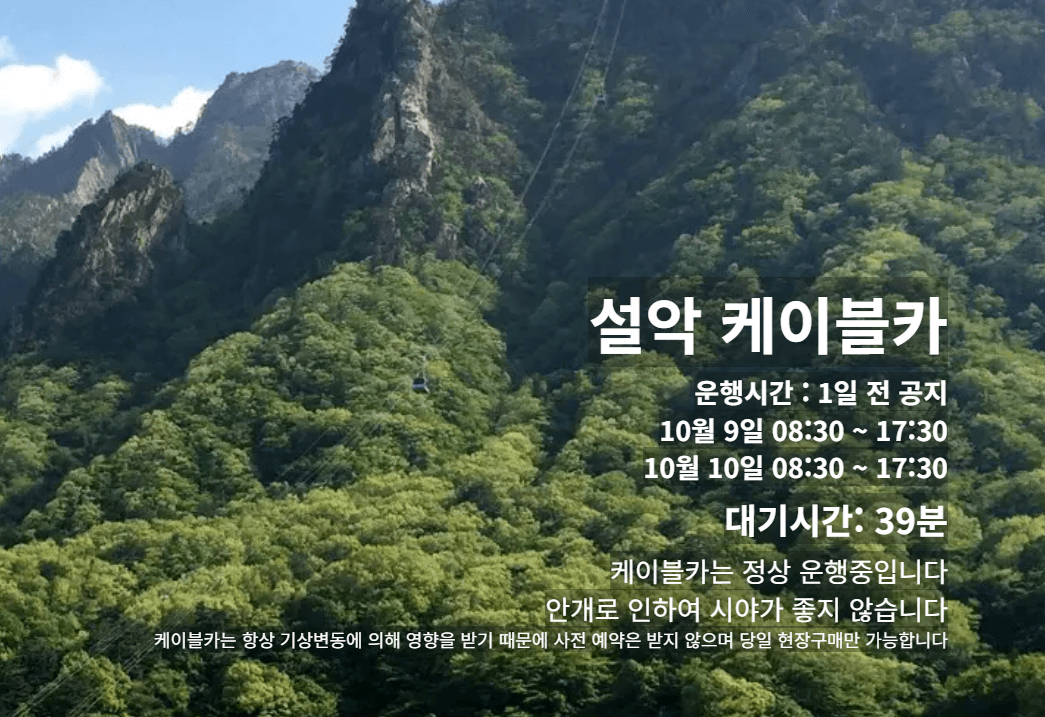설악케이블카 홈페이지 운행시간 및 대기시간 알림표