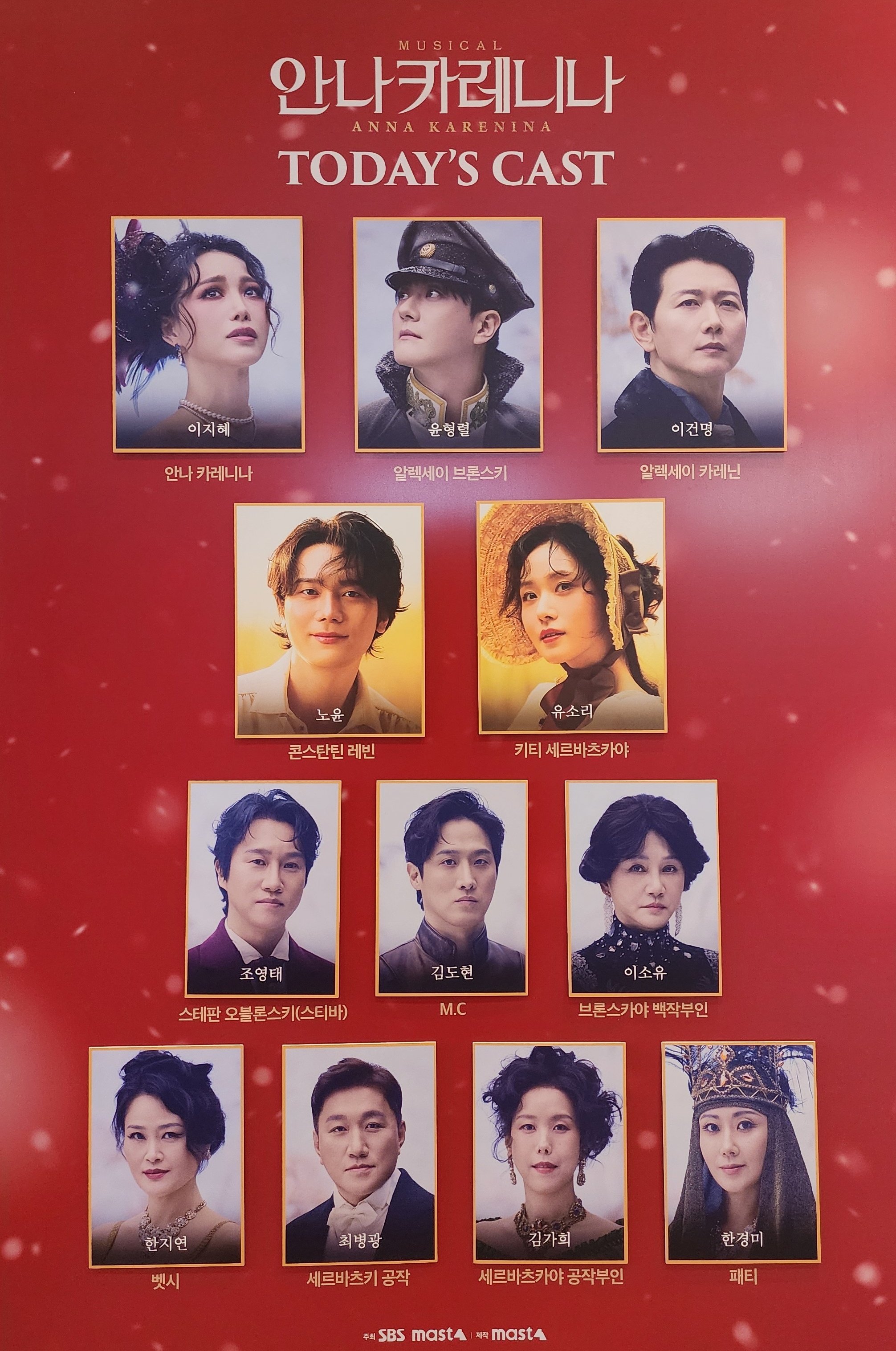 2026년 3월 8일 뮤지컬 안나 카레니나 낮공 2층 캐스팅 보드
캐스트
안나 카레니나 역 - 이지혜
알렉세이 브론스키 역 - 윤형렬
알렉세이 카레닌 역 - 이건명
콘스탄틴 레빈 역 - 노윤
키티 세르바츠카야 역 - 유소리
스티바 오블론스키 역 - 조영태
M.C 역 - 김도현
브론스카야 백작부인 역 - 이소유
벳시 역 - 한지연
세르바츠키 공작 - 최병광
세르바츠카야 공작부인 역 - 김가희
패티 역 - 한경미
