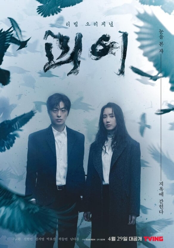 티빙 오리지널 < 괴이 > - 정보, 출연, 줄거리, 리뷰