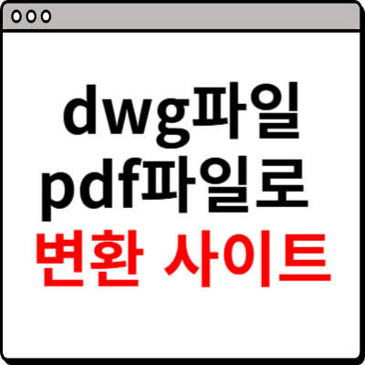 dwg파일을 pdf파일로 변환 사이트