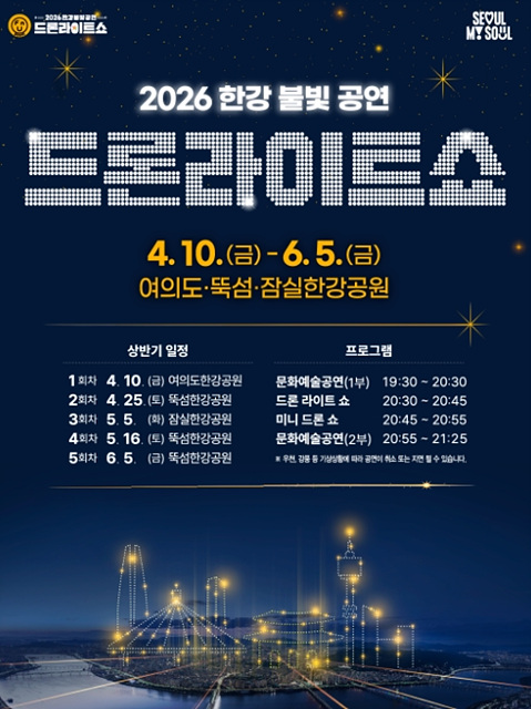 한강 드론쇼 2026 일정 시간 총정리, 여의도&middot;뚝섬&middot;잠실 공연 날짜와 관람 포인트
