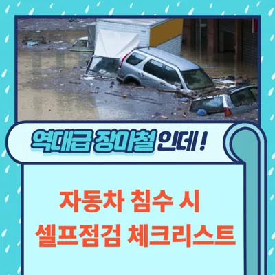 침수차량 셀프점검 체크리스트