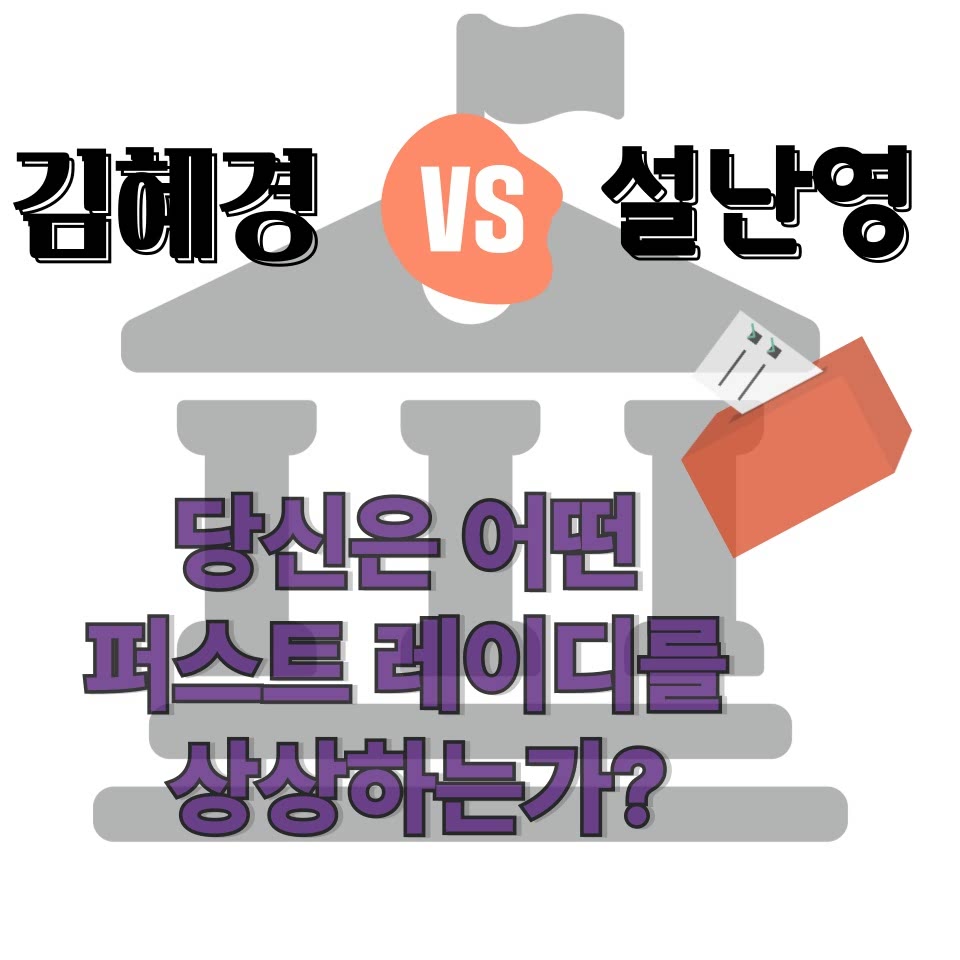 모두가 궁금하다! 대선후보 배우자-이재명 아내 김혜경, 김문수 부인 설난영