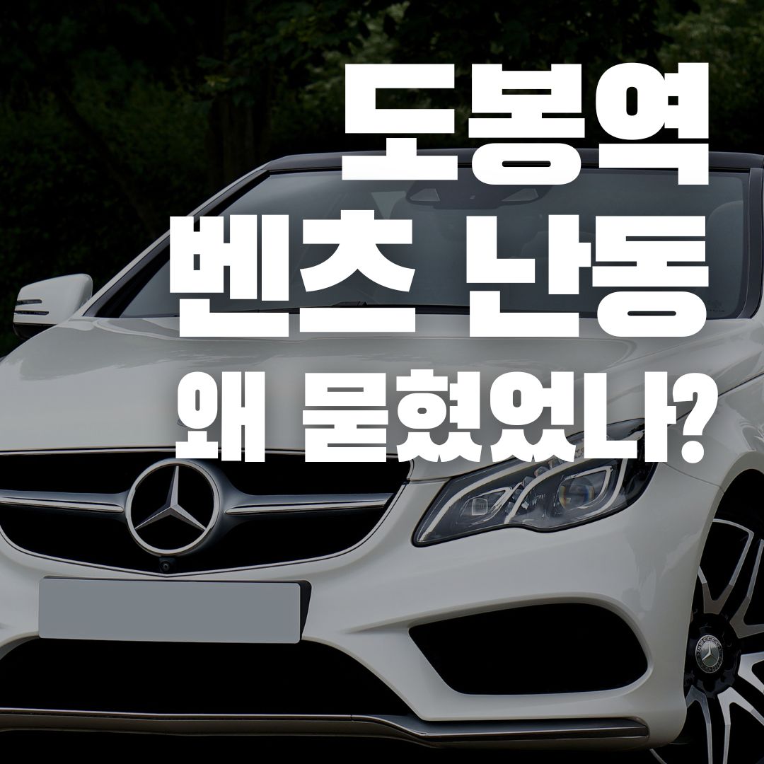 도봉역 벤츠 난동 사건