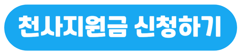 천사지원금