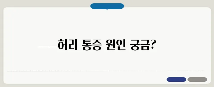 허리가 아픈 이유와 허리 건강 관리법