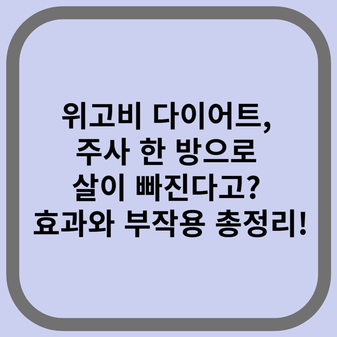 위고비 다이어트, 주사 한 방으로 살이 빠진다고? 효과와 부작용 총정리!