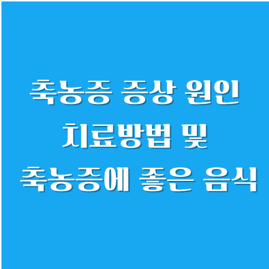 축농증 증상, 원인, 치료방법 및 축농증에 좋은 음식